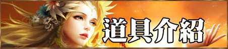 道具介紹