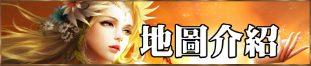地圖介紹