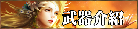 武器介紹