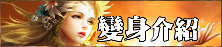 變身介紹