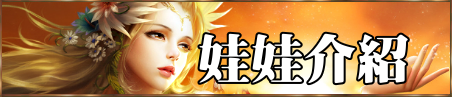 娃娃介紹