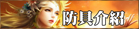 防具介紹